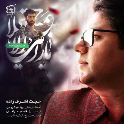 دانلود آهنگ حجت اشرف زاده نگاه آخر دانلود آهنگ حجت اشرف زاده نگاه آخر